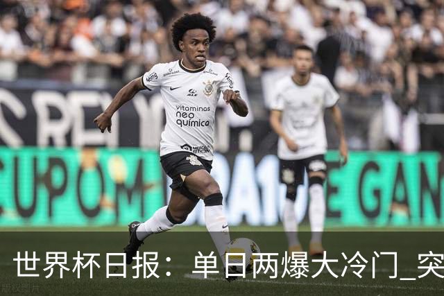 世界杯日报：单日两爆大冷门 突尼斯惨败后现换帅疑云