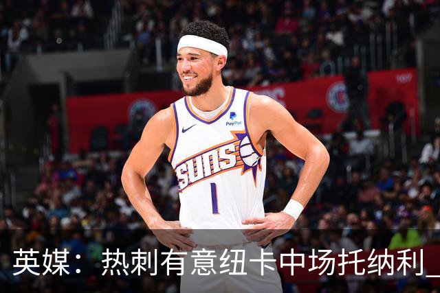 英媒：热刺有意纽卡中场托纳利 除巨额转会费外不会出售